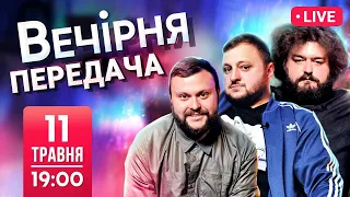 ВЕЧІРНЯ ПЕРЕДАЧА #1. Ветерани космічних військ. Півфінал Євробачення. Пародія на Kalush - Stefania