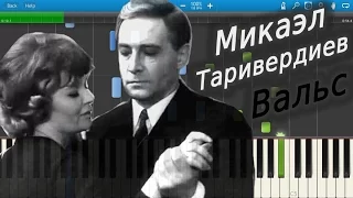 Микаэл Таривердиев - Вальс (на пианино Synthesia)