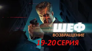 Шеф. Возвращение 19 и 20 серия (2021) - ЧЕМ ЗАКОНЧАТСЯ СЕРИИ?