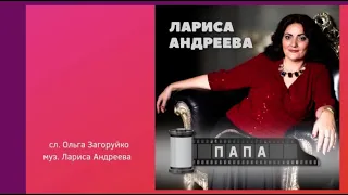 Лариса Андреева - Папа