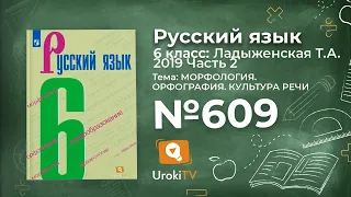 Упражнение №609 — Гдз по русскому языку 6 класс (Ладыженская) 2019 часть 2