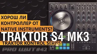 Native Instruments Traktor Kontrol S4 MK3. Обзор