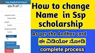 How to change name in ssp portal 2023|change name as per the aadhar in ssp scholarship
