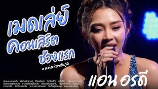 เมดเล่ย์คอนเสิร์ต แอน อรดี ช่วงที่ 1 @ อ.แก้งคร้อ จ.ชัยภูมิ