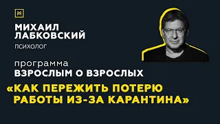 Программа "Взрослым о взрослых". Тема: "Как пережить потерю работы из-за карантина"