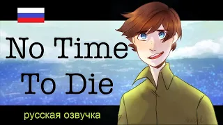 Не время умирать | Dream SMP animatic | русская озвучка