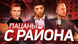 ПАЦАНЫ С РАЙОНА #1 - ТЫ ЧЁ СДЕЛАЛ?! (CRMP)