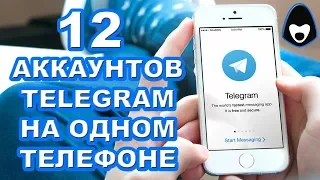 Multiple Telegram accounts on one phone. Many accounts in Telegram.