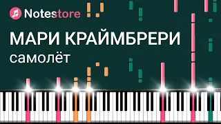 🎼 Ноты Мари Краймбрери - Самолёт урок по видео на пианино!