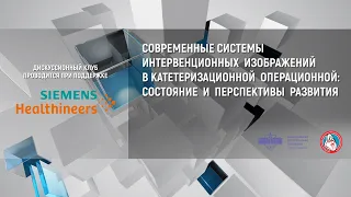 (2021.04.29)Дискуссионный клуб РНОИК «Современные системы интервеционных изображений в операционной»