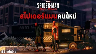 สไปเดอร์แมนคนใหม่ ฉากเปิดเนื้อเรือง Marvel's Spider-Man : Miles Morales PART 1 แปลไทย [ PS4 / PS5 ]