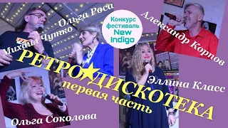 КОНКУРС-ФЕСТИВАЛЬ NEW INDIGO (12) - ГАЛА - КОНЦЕРТ ★ РЕТРО ★ДИСКОТЕКА★ Первая часть