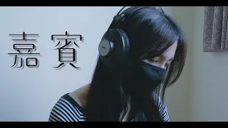 張遠 - 嘉賓  女版翻唱 月YUE