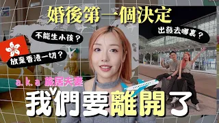 🇭🇰我們要離開了✈️婚後旅居生活～原因是…不能生小孩？放棄香港的一切？出發歐洲？| MELO LO