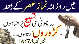 Namaz e Asar Ke Bad Ye Choti Si Tasbeeh Parhta Hon | Dolat Ka Wazifa | Aj Ka Wazifa |Powerful Wazifa