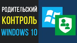 Родительский контроль в Windows 10