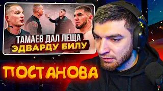 РАВШАН СМОТРИТ: Конфликт Тамаева и Эдварда Била. Бой!