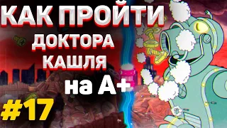 Как пройти ДОКТОРА КАШЛЯ на А+ в капхед | ✅ Тактика прохождения РОБОТА в cuphead #17