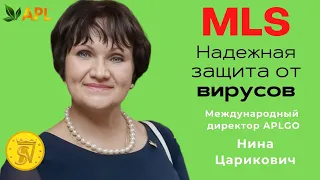 MLS – надежная защита от вирусов  и паразитов. МД APLGO Нина Царикович. Бизнес на ладони. SUCCESS!