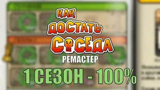 Как пройти 1 сезон на 100% в Как Достать Соседа Ремастер от SML