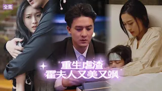 【ENG SUB】前世她被豬油蒙了心，輕信渣男賤女，落得慘死的下場。重生歸來，她踢飛渣男，手刃賤女，抱緊自家老公大腿#短剧 #都市 #总裁 #重生 #drama #热门短剧 #复仇