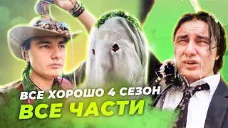 Все хорошо 4 сезон (Все части)