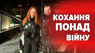 🫶 "Я ТЕБЕ... ВІЙНА": історія кохання поліцейських Анастасії та Романа під час війни