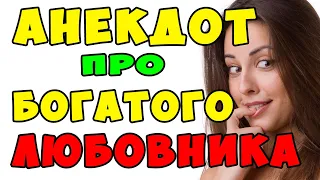 АНЕКДОТ про Задержку у Девушки и Богатого Любовника | Самые Смешные Свежие Анекдоты