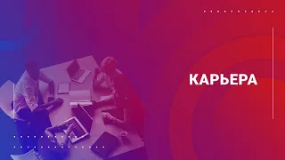 Карьера | 30-летие СЗИУ РАНХиГС