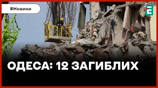 🔴 В Одесі завершили пошукову операцію у зруйнованій багатоповерхівці