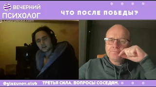 Третья сила.  Разговор 8. Что после победы?