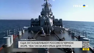 Борьба за Черное море. США сдерживают агрессию РФ