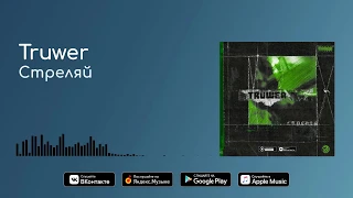 Truwer - "Стреляй"