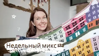 Недельный микс 132. Я это сделала 🎉 Готовые работы, новые крючки и пряжа .