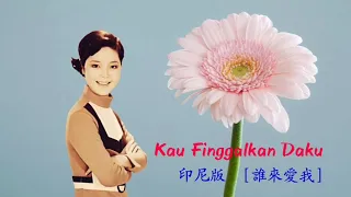 Kau Tinggalkan Daku   印尼版 [ 誰來愛我 ]   Teresa Teng / 鄧麗君