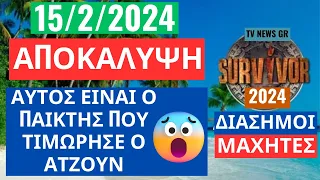 SURVIVOR 2024 - ΑΠΟΚΑΛΥΨΗ - ΑΥΤΟΣ ΕΙΝΑΙ Ο ΠΑΙΚΤΗΣ ΠΟΥ ΤΙΜΩΡΗΣΕ Ο ΑΤΖΟΥΝ