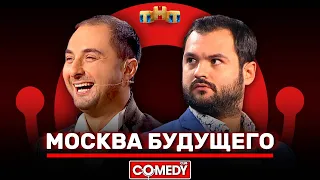 Камеди Клаб «Москва будущего» Демис Карибидис, Андрей Скороход @ComedyClubRussia