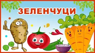 ЗЕЛЕНЧУЦИ 🍆🍅 🌽 | Образователно видео за деца