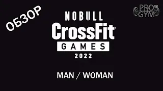 Crossfit Games 2022. Обзор индивидуальных заданий мужчин и женщин.