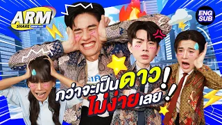 เป็นดารามันเครียด เต ออฟ อาร์ม ขอสมัครงานใหม่ | ARM SHARE EP.154 [Eng Sub]