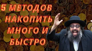 5 простых быстрых способ скопить много денег