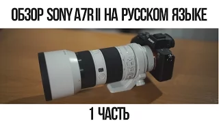 Обзор Sony A7R II на русском языке. 1 часть.