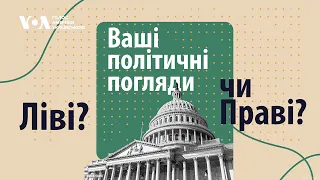 Як політичні погляди поділилися на ліві та праві? Експлейнер