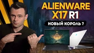 ALIENWARE X17 R1 (11800H + RTX 3080) | ОБЗОР НОУТБУКА | МОЁ ЛИЧНОЕ МНЕНИЕ