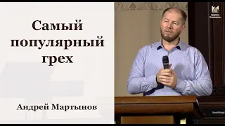 Самый популярный грех - Андрей Мартынов // церковь Благодать, Киев