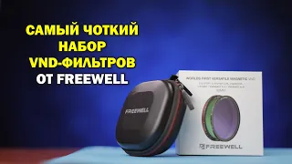 Самый чОткий набор магнитных ND фильтров от Freewell - VND Filter Set