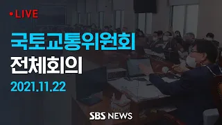 [다시보기] 국회 국토교통위원회 전체회의 / SBS