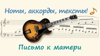 Письмо к матери ( Letter to Mother )