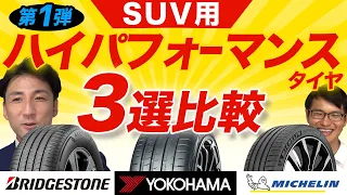 【SUVの性能を引出すタイヤはコレだ！】SUV用プレミアムハイパフォーマンス おすすめタイヤ3選比較！