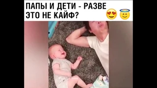 Папы и дети - разве это не кайф?